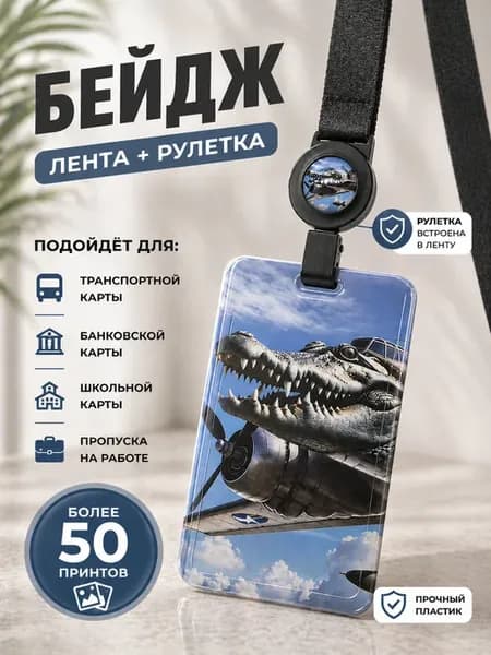 Бейдж чехол вертикальный для пропуска с рулеткой на ленте
