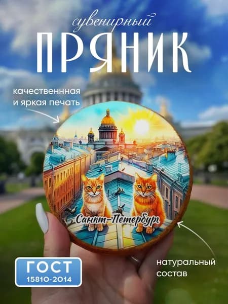 Пряник "Коты на крыше", сувенирный, медово-имбирный, с видами Санкт-Петербурга