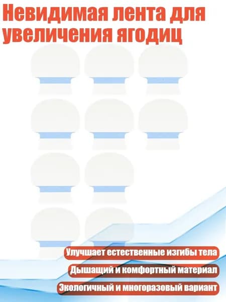 Невидимая лента для увеличения ягодиц