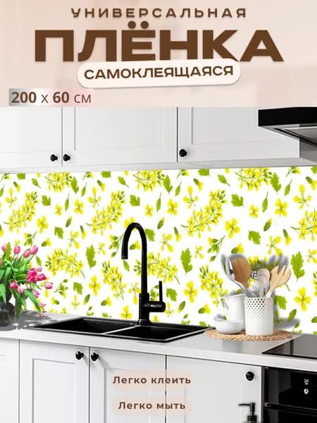 Фартук кухонный на стену самоклеящийся в рулоне 200 х 60 см с защитным покрытием