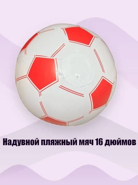 Надувной пляжный мяч 16 дюймов, - Белая и Красная нога