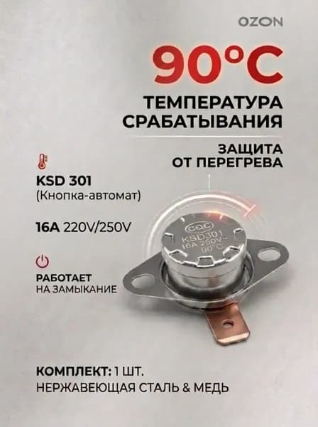 1шт_Термостат предохранитель KSD-301 90С 16A биметаллический (нормально замкнутый, фланец поворотный)