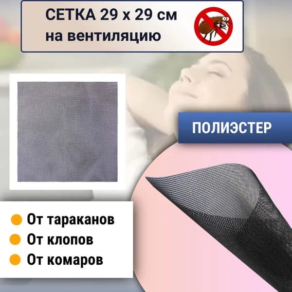 Сетка 29х29 см на вентиляцию от насекомых, тараканов, взрослых клопов, полиэстер, черная
