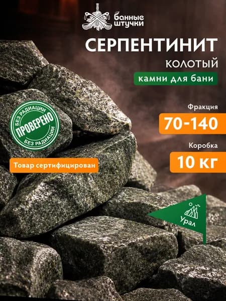 Камни для бани Серпентинит "Банные штучки" 10 кг, колотый, средняя фракция (70-140 мм)