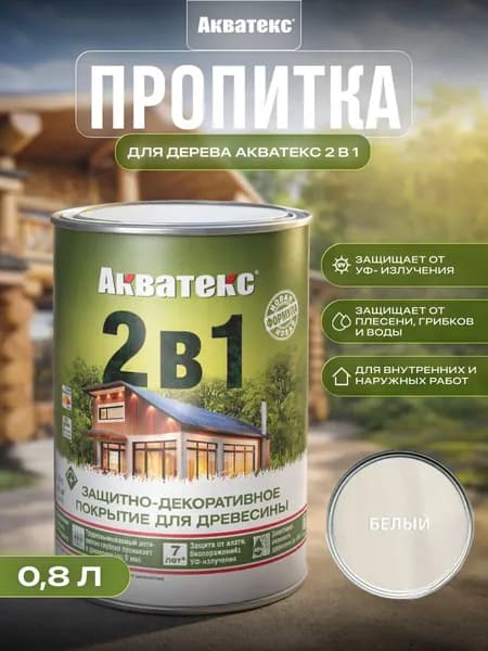 Акватекс 2 в 1 защит.-декор. пропитка для дерева алкидное полуматовое лессирующее, белый (0,8л)