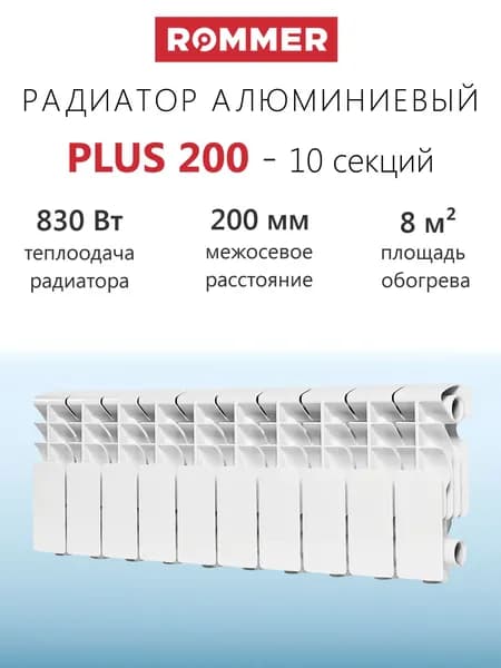 Радиатор алюминиевый ROMMER Plus 200 - 10 секций (подключение боковое, цвет белый)