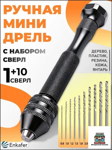 Мини-сверла ручной работы для изготовления ювелирных украшений + 10 штук сверл в комплекте