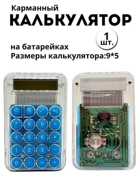 Калькулятор карманный для школы