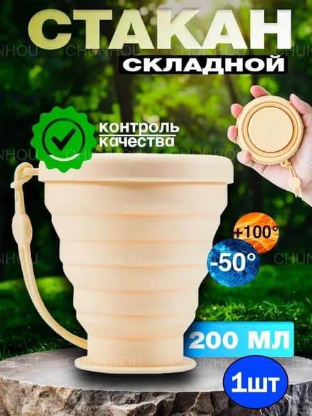 Складной силиконовый стакан 200 мл с крышкой, походный, для туризма и путешествий