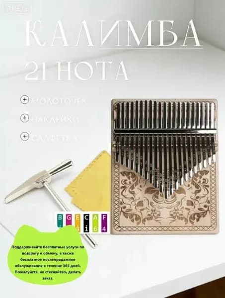 Калимба 21 нота