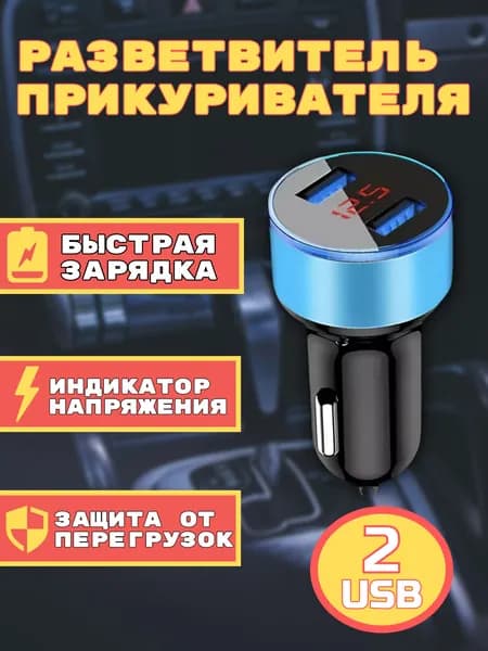 Разветвитель прикуривателя в автомобиль/зарядное устройство для машины, 2 USB порта, быстрая зарядка