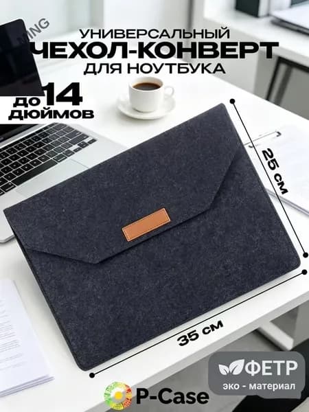 Чехол-конверт для ноутбука до 14 дюймов, из плотного войлока, черный, на молнии