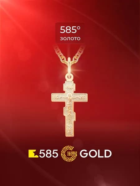 Крестик из красного золота 585 пробы 585GOLD