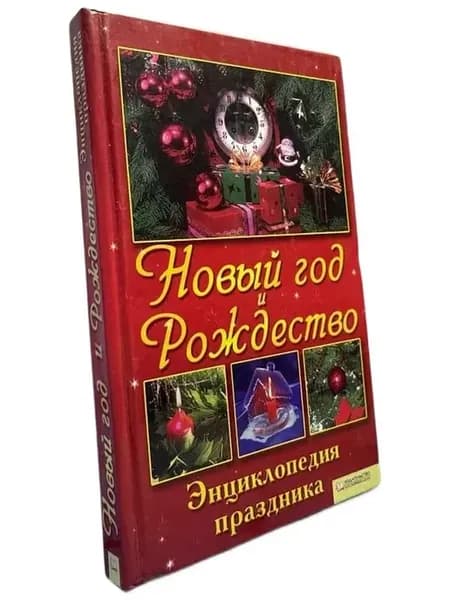 б у Новый год и Рождество. Энциклопедия праздника