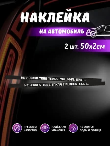 Наклейка на рамки номера Не нужна машина брат