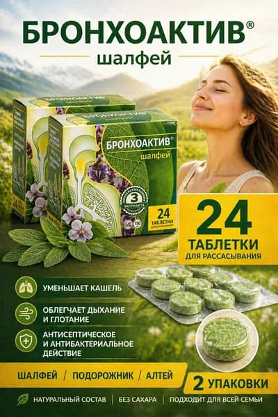 Шалфей от кашля и боли в горле таблетки 960 мг №24 2 упаковки