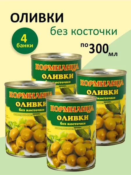 Оливки без косточки Кормилица 300мл. 4 шт.