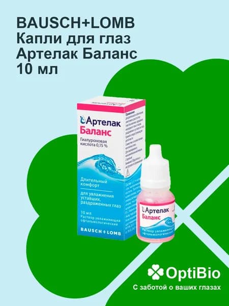 Раствор увлажняющий офтальмологический для глаз Артелак Баланс 10мл