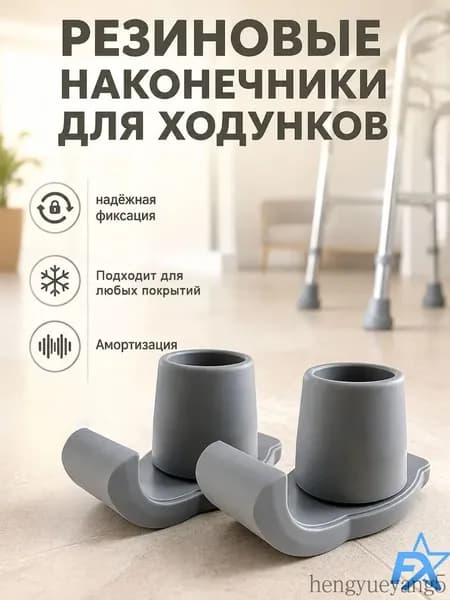 Скользящие насадки-лыжи для ходунков (2 шт), амортизирующие резиновые наконечники для пожилых людей и инвалидов