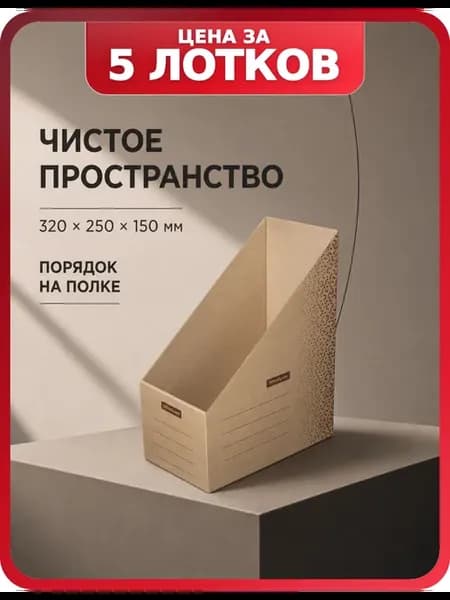 Архивные лотки для документов 150 мм, бурые, 5 шт