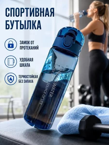 Спортивная бутылка, 780 мл