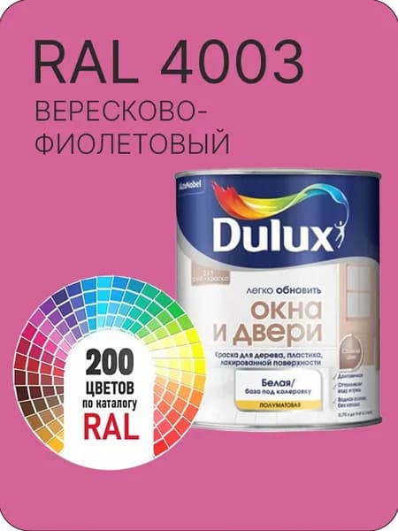 Краска Dulux Окона и Двери дерево пластик цвет вересково-фиолетовый Ral 4003 0.8 л.