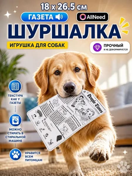 Звуковая газета шуршалка - игрушка для собак и кошек, антистрессовый эффект, безопасная,18 26 5cm
