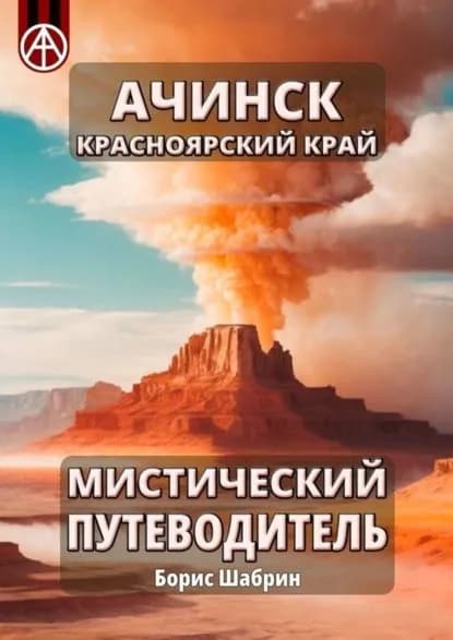Ачинск. Красноярский край. Мистический путеводитель | Шабрин Борис Борисович | Электронная книга