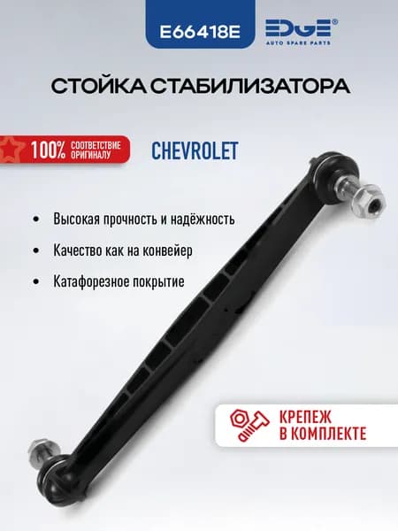 Стойка стабилизатора передняя E66418E ШЕВРОЛЕ АВЕО (Т300) (11-н.в) CHEVROLET AVEO (T300)