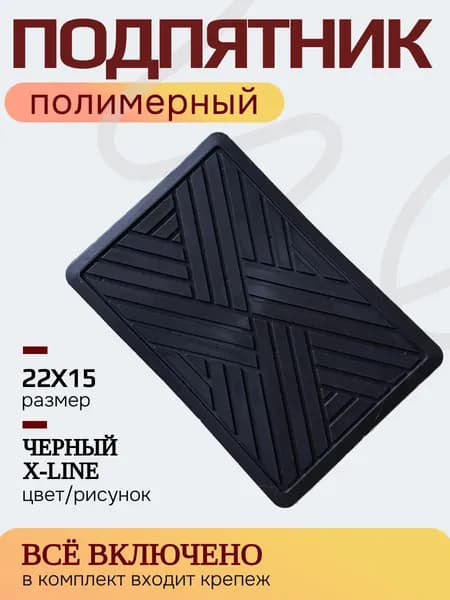 Подпятник полимерный (резиновый) для автоковриков черный с крепежом