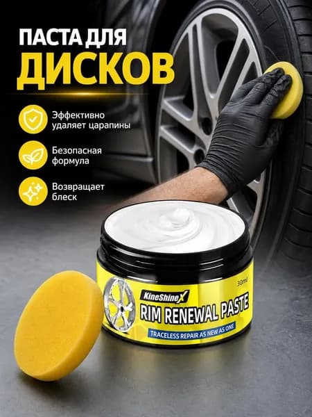 KineShine X Паста автомобильная для ремонта дисков от царапин, 30 мл