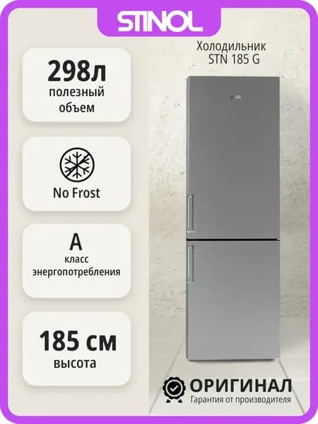 Двухкамерный холодильник No Frost STN 185 G