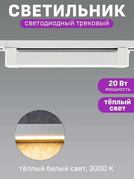 Светильник для трека линейный светодиодный Maple Lamp LINEA TR-346-WHITE, 20 Вт, 3000 К, белый