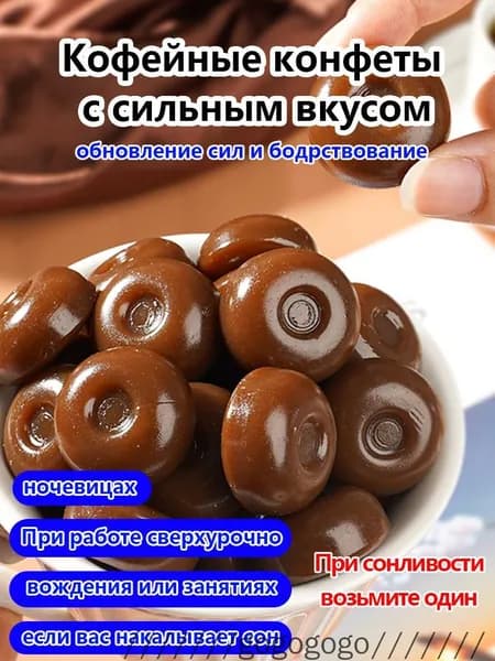 Натурная кофейная конфета, крепкая вкусовая, без сахара,103г
