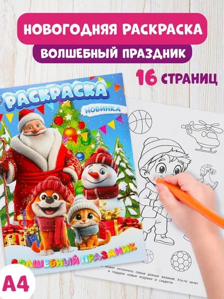 Раскраска для детей новогодняя Умка Волшебный праздник 16 старниц