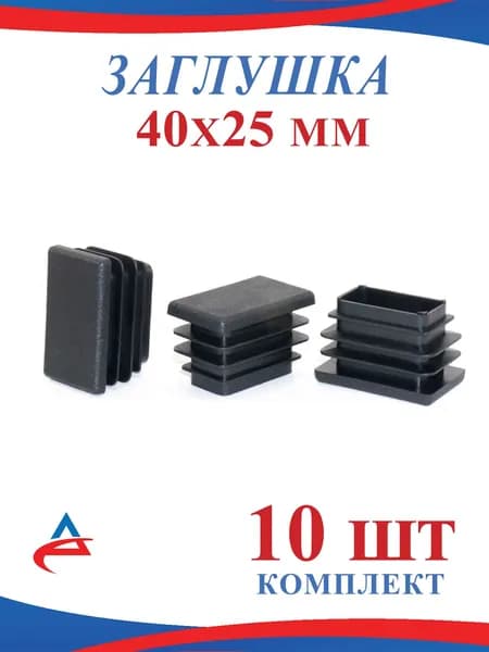 Заглушка 40х25 пластиковая для металлической профильной трубы 25х40 (10шт)