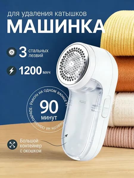 Машинка для удаления катышков
