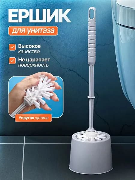 Ершик для унитаза, 1 шт