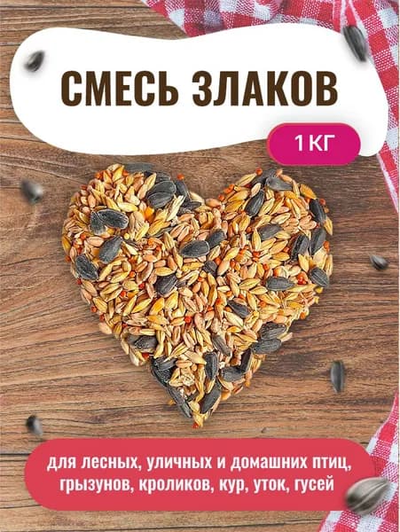 Корм для лесных уличных и домашних птиц 1кг. Зерновая смесь 5 в 1