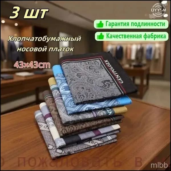 Носовой платок