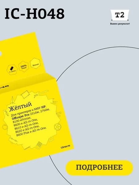 Струйный картридж T2 IC-H048 для HP Officejet Pro 8100, 8600, 8600 Plus, 251dw, 276dw, желтый (yellow)