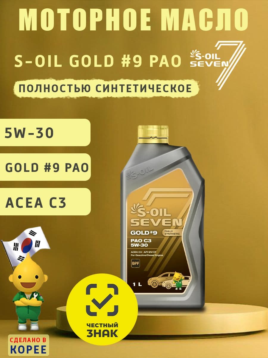 S-OIL SEVEN GOLD #9 PAO C3 5W-30 Масло моторное, Синтетическое, 1 л
