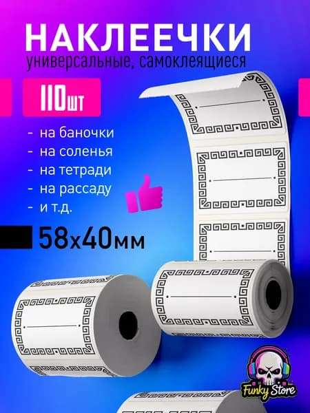 Универсальные Наклейки, для маркировки банок, рассады, тетрадей и чего угодно. 58х40 - 110 шт