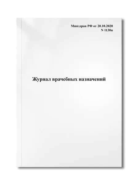 Журнал врачебных назначений