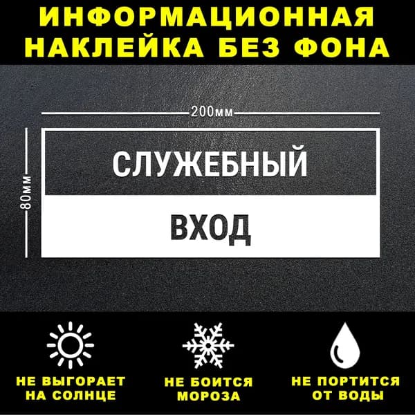 Наклейка СЛУЖЕБНЫЙ ВХОД, 20 х 8 см, на стену и дверь, белая без фона