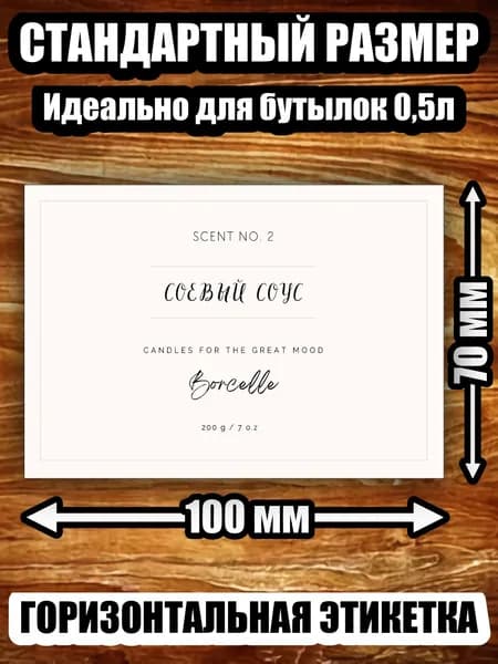 Этикетки, наклейки, стикеры "Соевый соус"