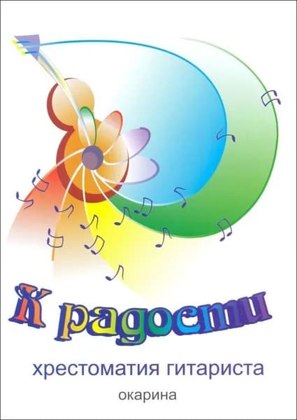 К радости. Хрестоматия гитариста. 1-5 классы ДМШ