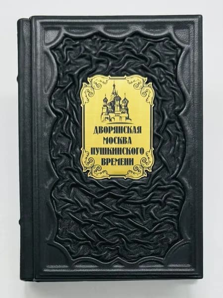 Дворянская Москва пушкинского времени Подарочная книга в кожаном переплете | Янтовская Виктория Анатольевна