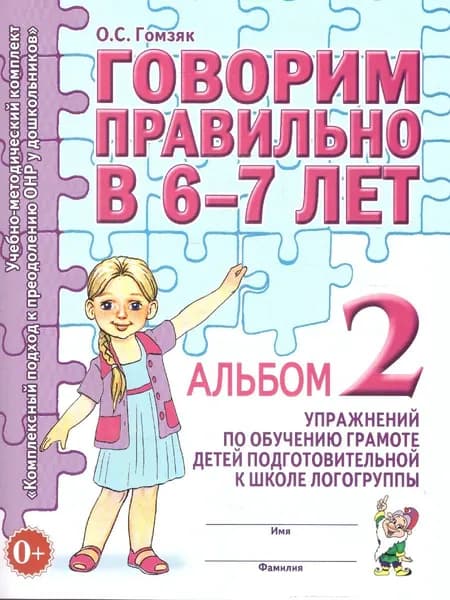 Говорим правильно в 6-7 лет. Альбом 2 упражнений по обучению грамоте в подготовительной логогруппе | Гомзяк Оксана Степановна