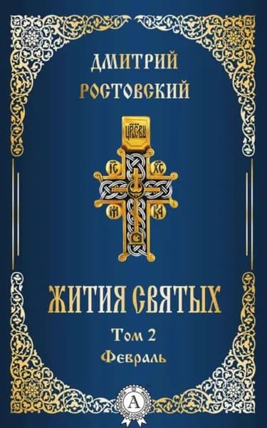 Жития святых. Том 2 Февраль | Святитель Дмитрий, митрополит Ростовский | Электронная книга